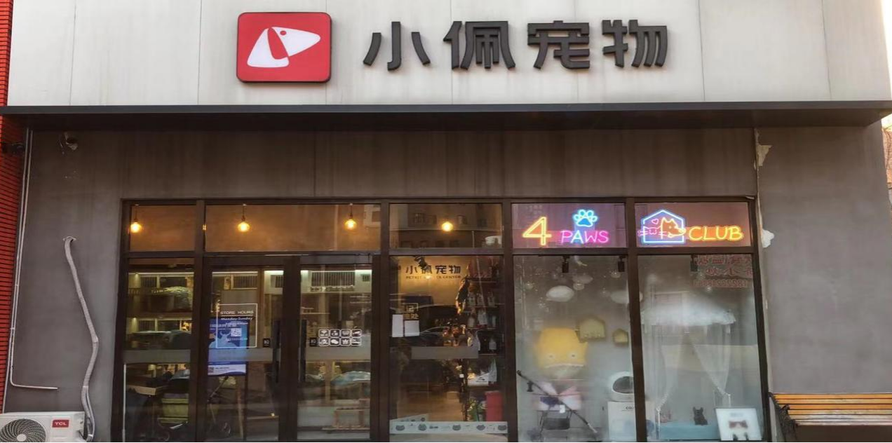 开宠物店，是单打独斗？还是加盟？